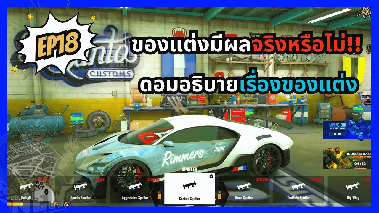 อธิบายเรื่องของแต่งรถ มีผลกับความเร็วจริงหรือไม่คริปนี้มีคำตอบ