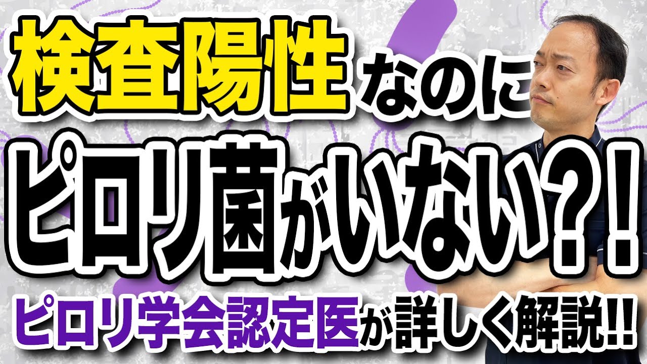 ピロリ菌が陽性と言われても慌てないで！本当にピロリ菌がいてるのか？