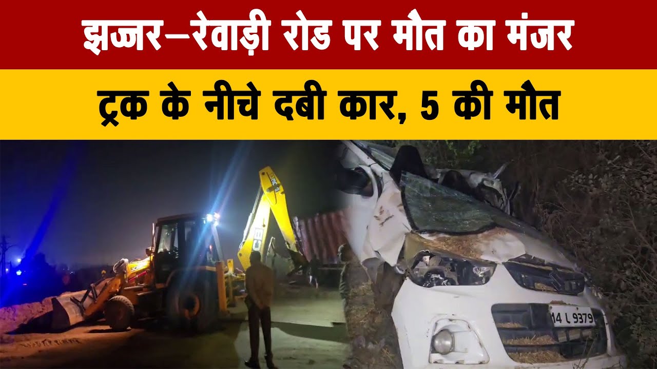 झज्जर–रेवाड़ी रोड पर मौत का मंजर, ट्रक के नीचे दबी कार