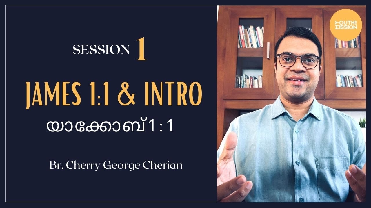 JAMES 1:1 | SESSION 1 | INTRODUCTION TO JAMES - THE BROTHER OF JESUS | Cherry George Cherian