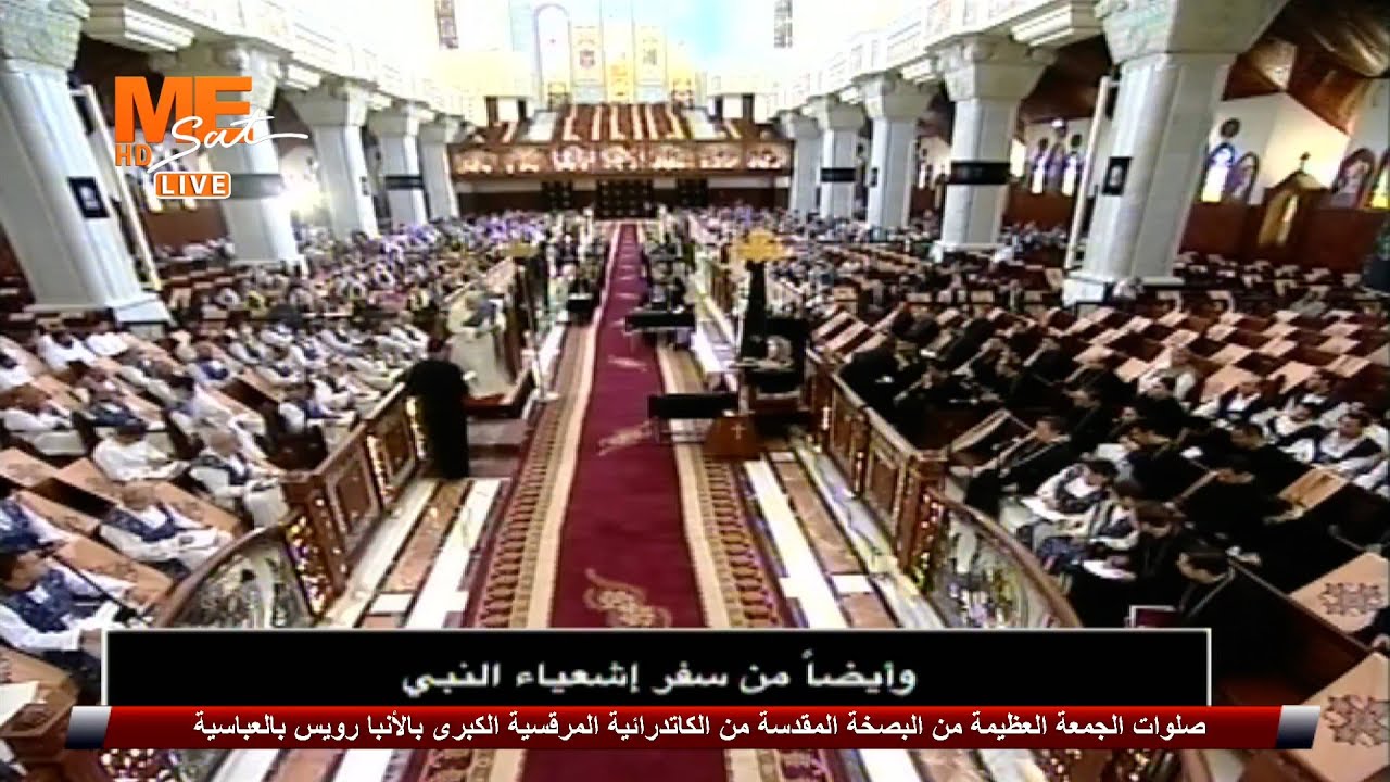 صلوات الجمعة العظيمة من البصخة المقدسة من الكاتدرائية بالعباسية، برئاسة البابا تواضروس الثاني - ج 1