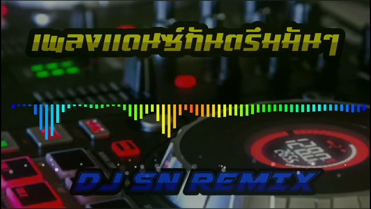 กันตรึมเเสดงสด ยอดรัก โคกนาสามREMIX DJ SN REMIX
