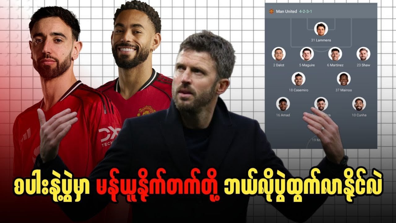 ⚽️ စပါးနဲ့ပွဲမှာ မန်ယူနိုက်တက်တို့ ဘယ်လိုပွဲထွက်လာနိုင်လဲ