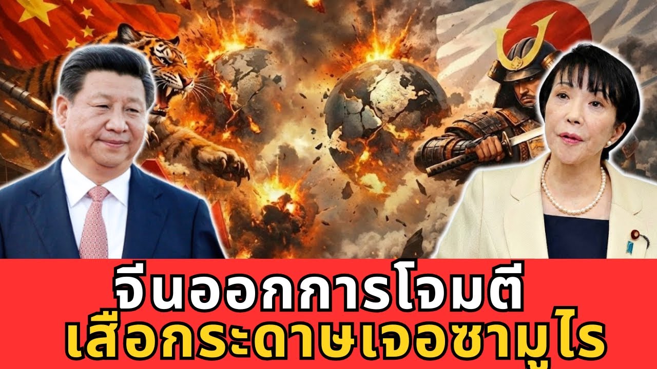 จีนโจมตีญี่ปุ่นด้วยท่าไม้ตาย แต่เสือกระดาษกลับเจอซามูไรทันที