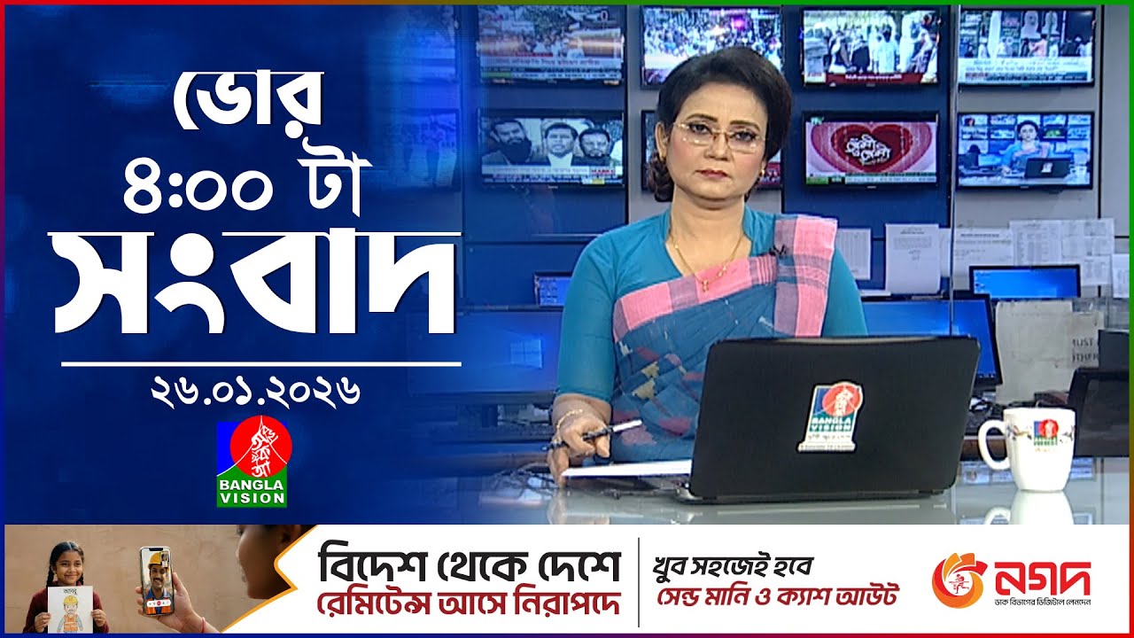 বিকেল ৪ টার বাংলাভিশন সংবাদ | ২৬ জানুয়ারি ২০২৬ | BanglaVision 4 PM News Bulletin | 26 Jan 2026