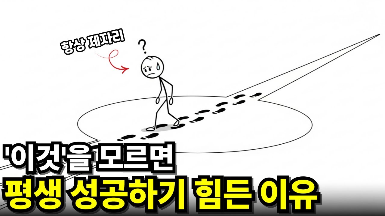당신 인생이 안 바뀌는 진짜 이유