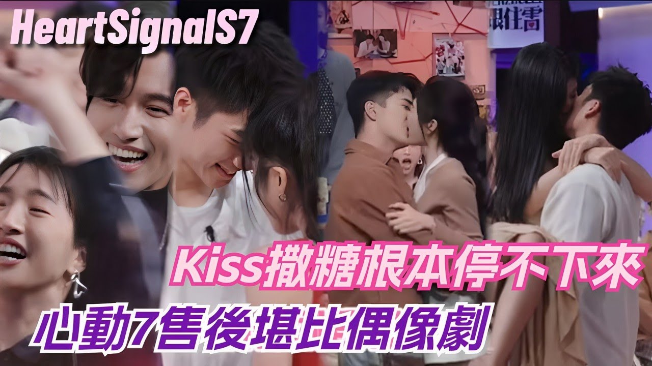【ENG】心動7就是戀綜售後天花板！俊男美女kiss到嘉賓沒眼看~言承旭：第一次見有人當著我演偶像劇！#心動的信號 #心動的信號7 #heartsignal #heartsignals7