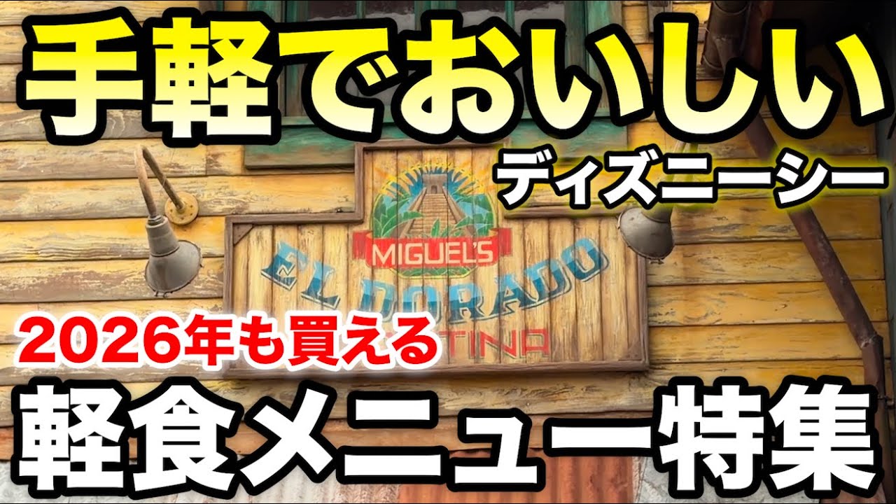 【おすすめ】ディズニーシーの軽食メニュー特集【2026年も買える】