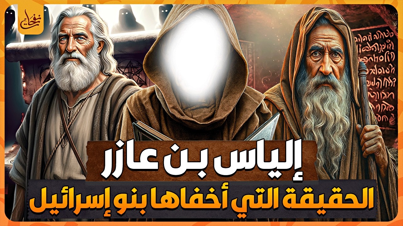 إلياس بن عازر لم يكن نبيًا لبني إسرائيل! الحقيقة المخفية التي يكشفها القرآن ومن هما حزقيل واليسع؟