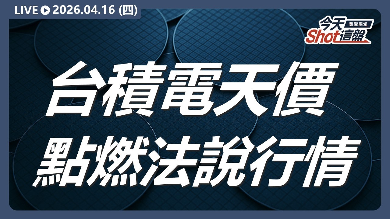 #台積電 天價點燃法說行情！法說會前股價延續#台積電 #大立光 #聯亞  2026/4/16 #台股 盤前解析｜今天 Shot 這盤｜豐雲學堂直播