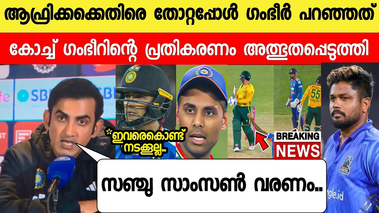 ഇന്ന് കളി തോറ്റപ്പോൾ ഗംഭീർ ദേഷ്യപ്പെട്ട് പറഞ്ഞത് കേട്ട് സഞ്ചു ഞെട്ടി |Sanju News vs Africa News live