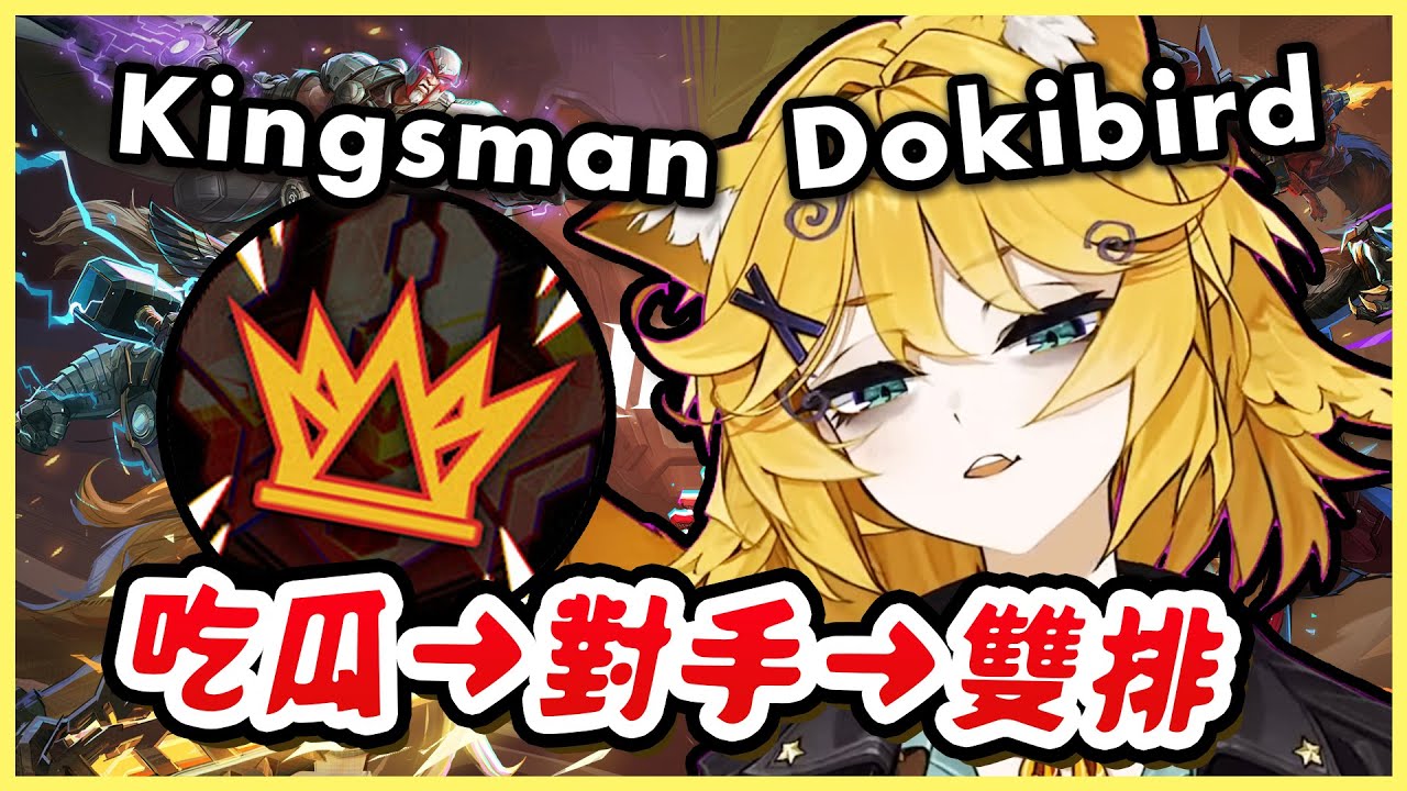 Dokibird 遇上《漫威爭鋒》炎上爭議事件主角 Kingsman265！場外吃瓜到比賽對手到雙排尬聊合集整理【Dokibird | Kingsman 中文】