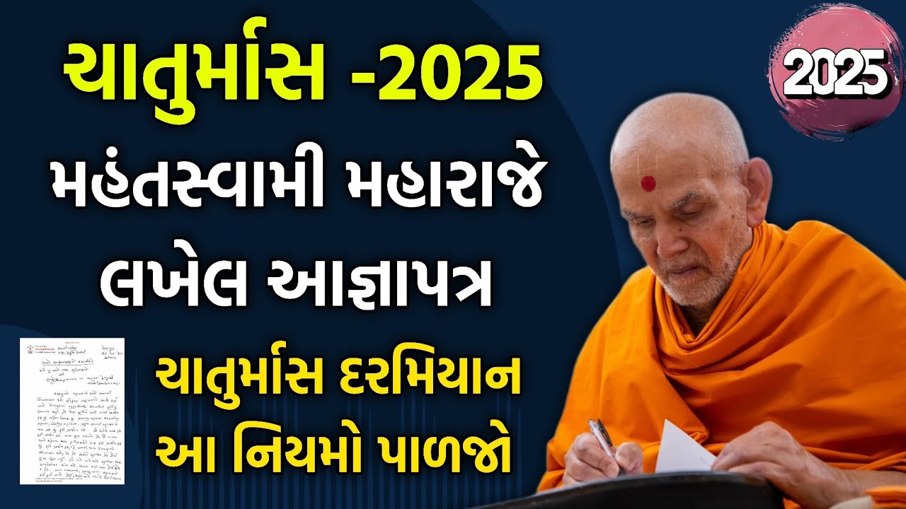 Chaturmas-2025 વિષય: મહંતસ્વામી મહારાજે લખેલ આજ્ઞાપત્રચાતુર્માસ દરમિયાન આ નિયમો પાળજો ચાતુર્માસ 2025