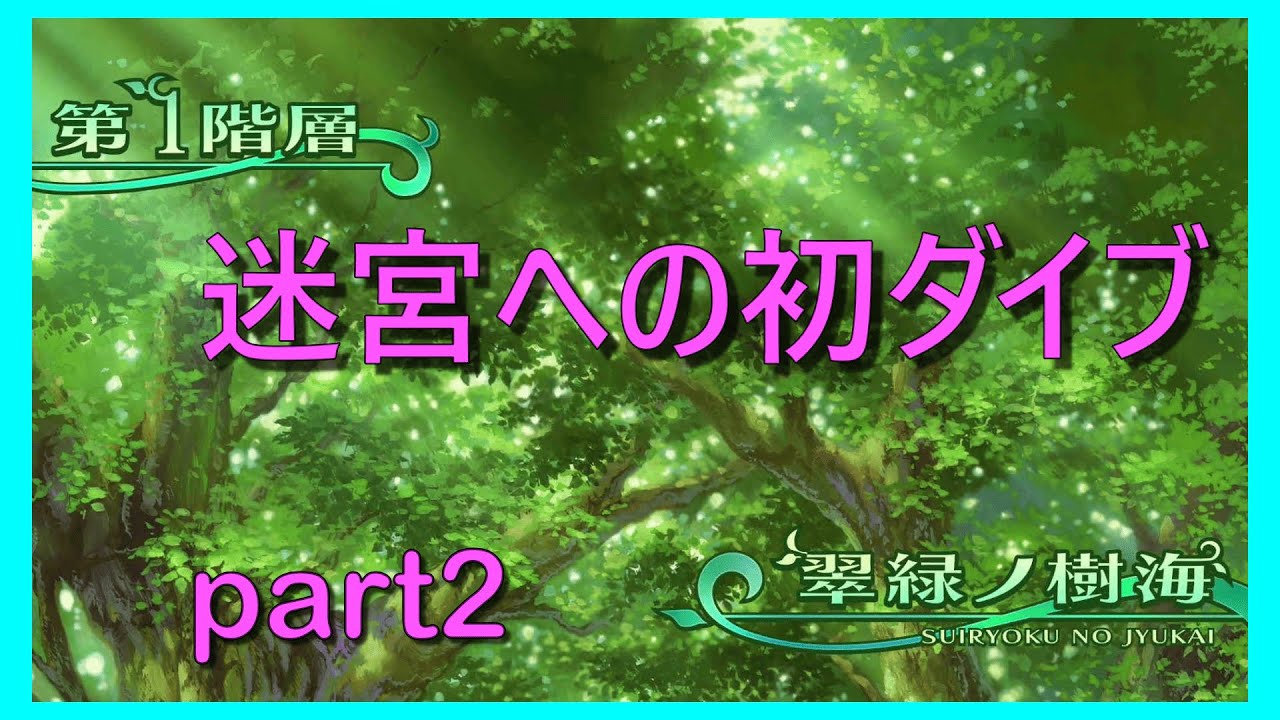 【世界樹の迷宮 HD REMASTER】未到の迷宮に誘われて　part2　※ネタバレあり