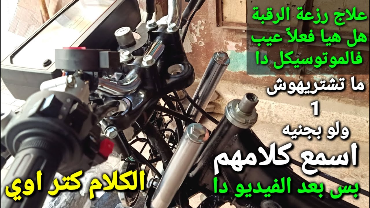 خد بالك متشتريش المكنه دي علشان فيها رزعه فالرقبه وملهاش حل (الكلام كتر اوي) تعالا اعرف الحل بقا