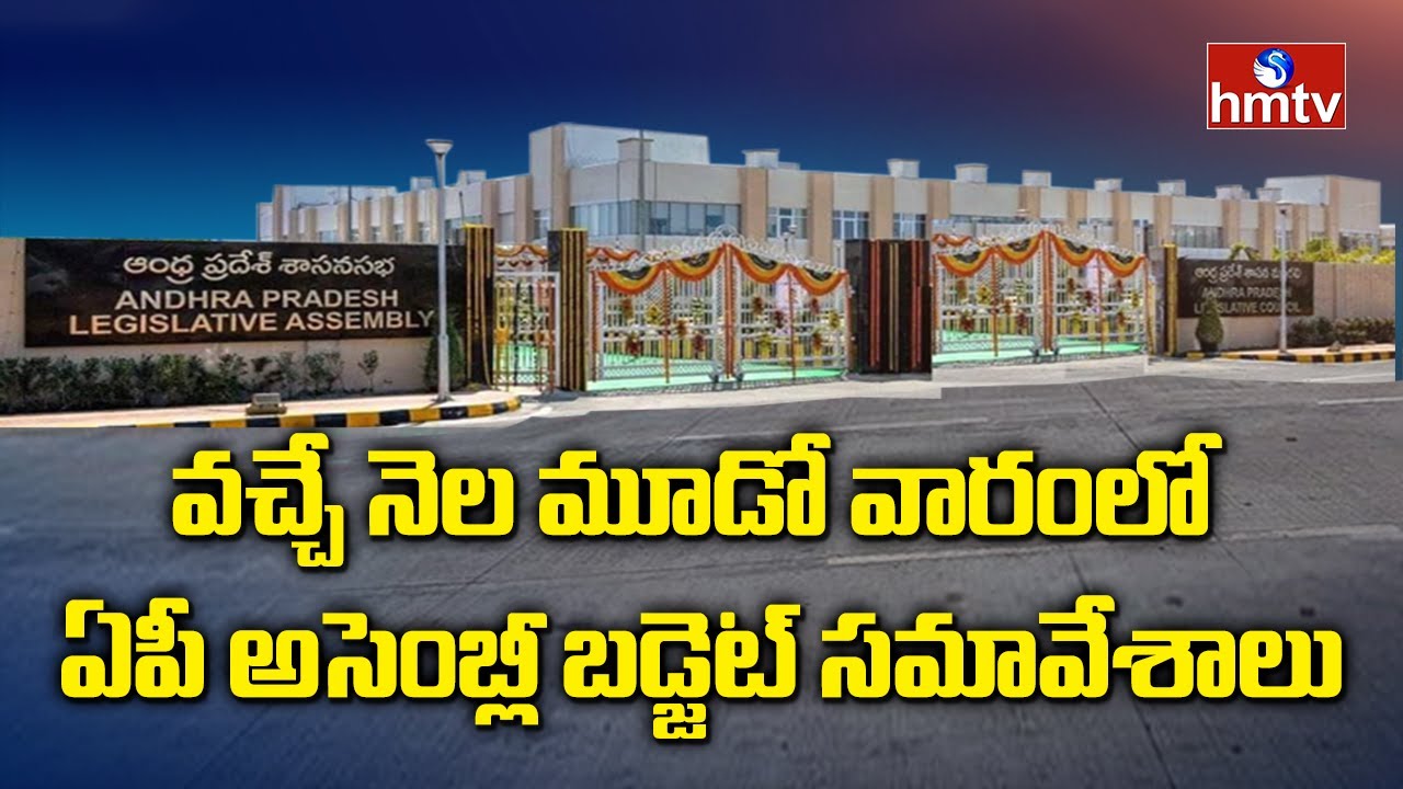AP Budget Session To Begins From 3rd Week of March | AP News | hmtv News