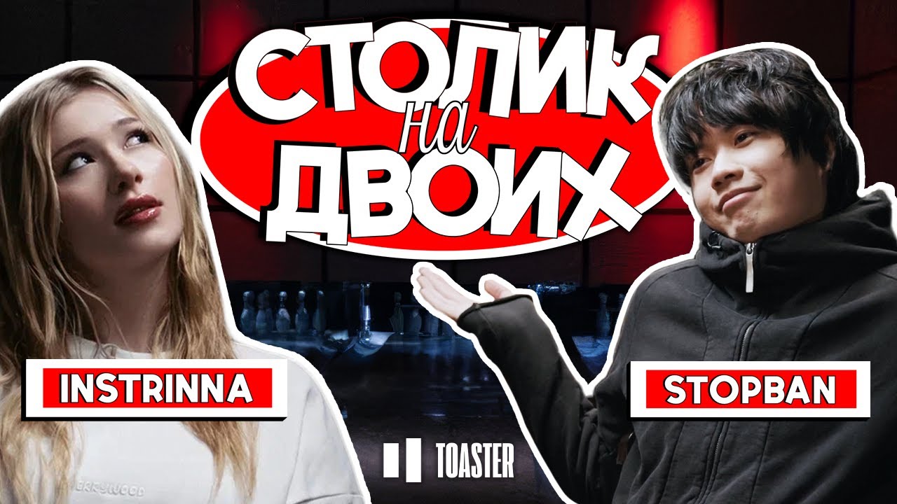 STOPBAN | СТОЛИК НА ДВОИХ