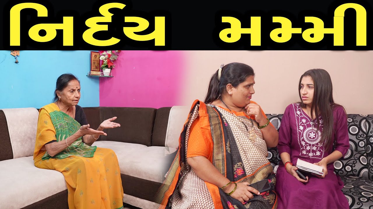 નિર્દય મમ્મી  | Khushi Films