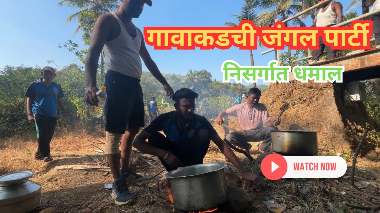 गावाकडची जंगल पार्टी ।। Village Party 🥳 