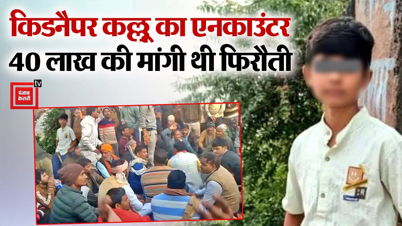 Chitrakoot: किडनैपर Kallu का Encounter, Irfan घायल, 40 लाख फिरौती के लिए कर दी थी बच्चे की हत्या