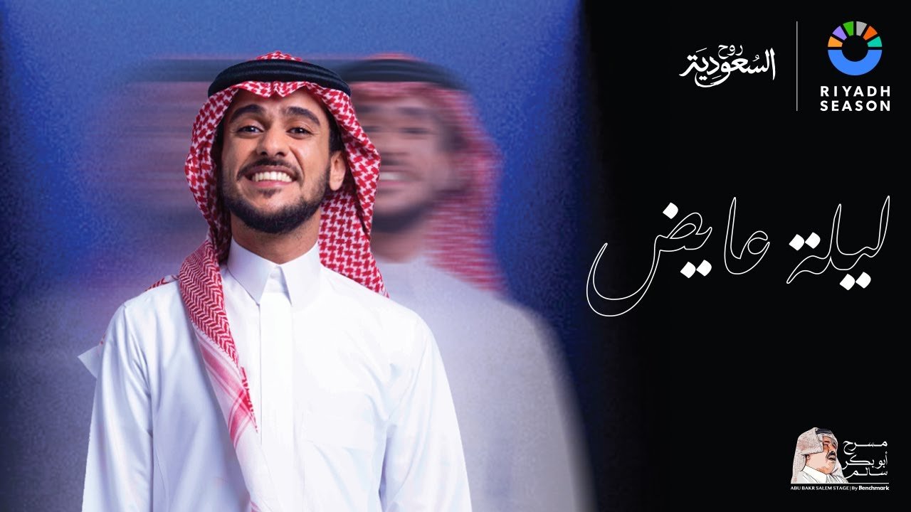 تابعوا البث المباشر لليلة الفنان عايض ضمن حفلات #موسم_الرياض 🎤❤️