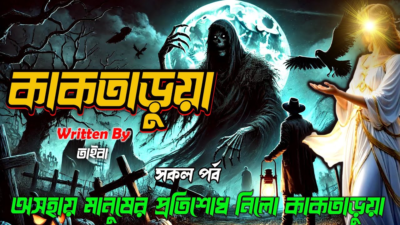 কাকতাড়ুয়া। সকল পর্ব। অসহায় মানুষের পাশে থেকে কাকতাড়ুয়ার প্রতিশোধ।।