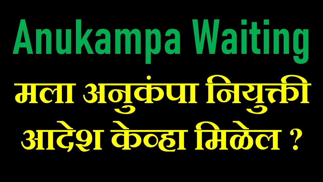 अनुकंपा नियुक्ती आदेश 2025: मोठी बातमी! | प्रतीक्षा यादी कधी संपणार? Anukampa Niyukti Latest Update