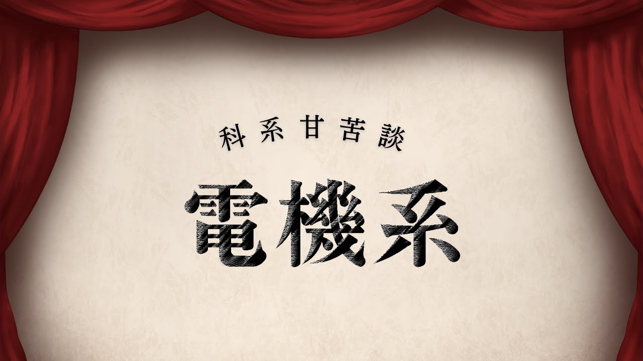 【科系甘苦談-電機系】競爭超激烈？必修9X分還不夠？電機系的浪漫原來是在半夜XXX～