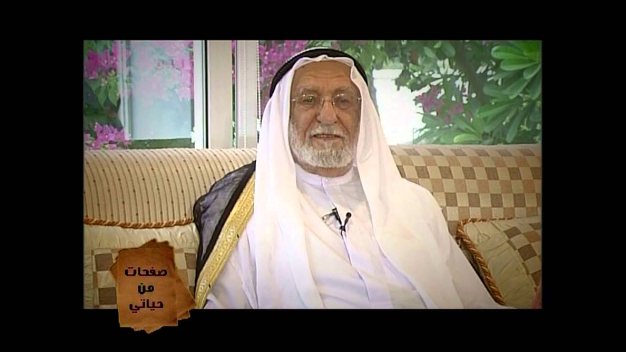 صفحات من حياتي I الحاج سعيد أحمد لوتاه 1 I د.فهد السنيدي