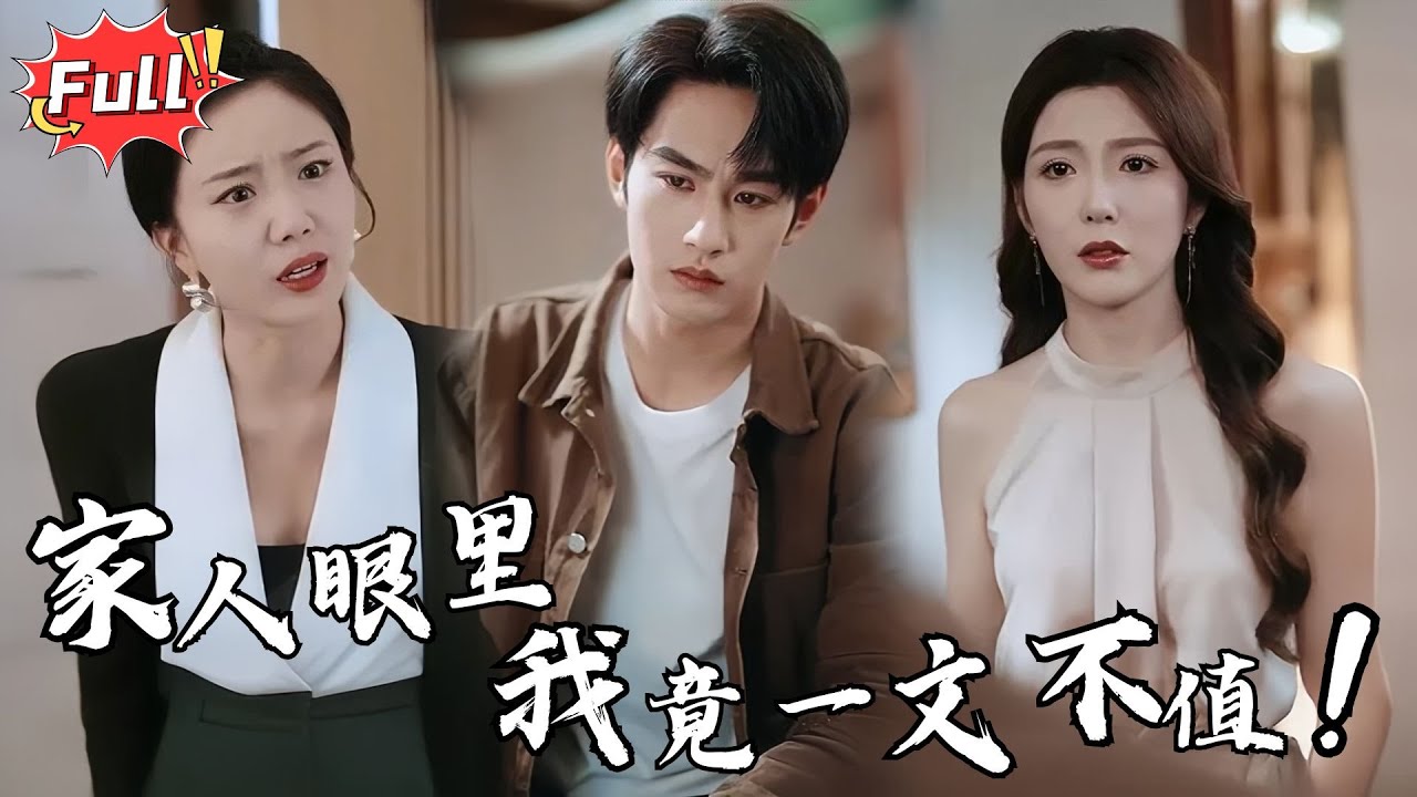[Multi SUB] 《世上无人再爱我》坐牢五年、顶罪认命，如今回来却被逼捐腿救那个一直抢我人生的“养子”？#逆袭 #热血 #都市 #亲情 #虐恋 #完整版