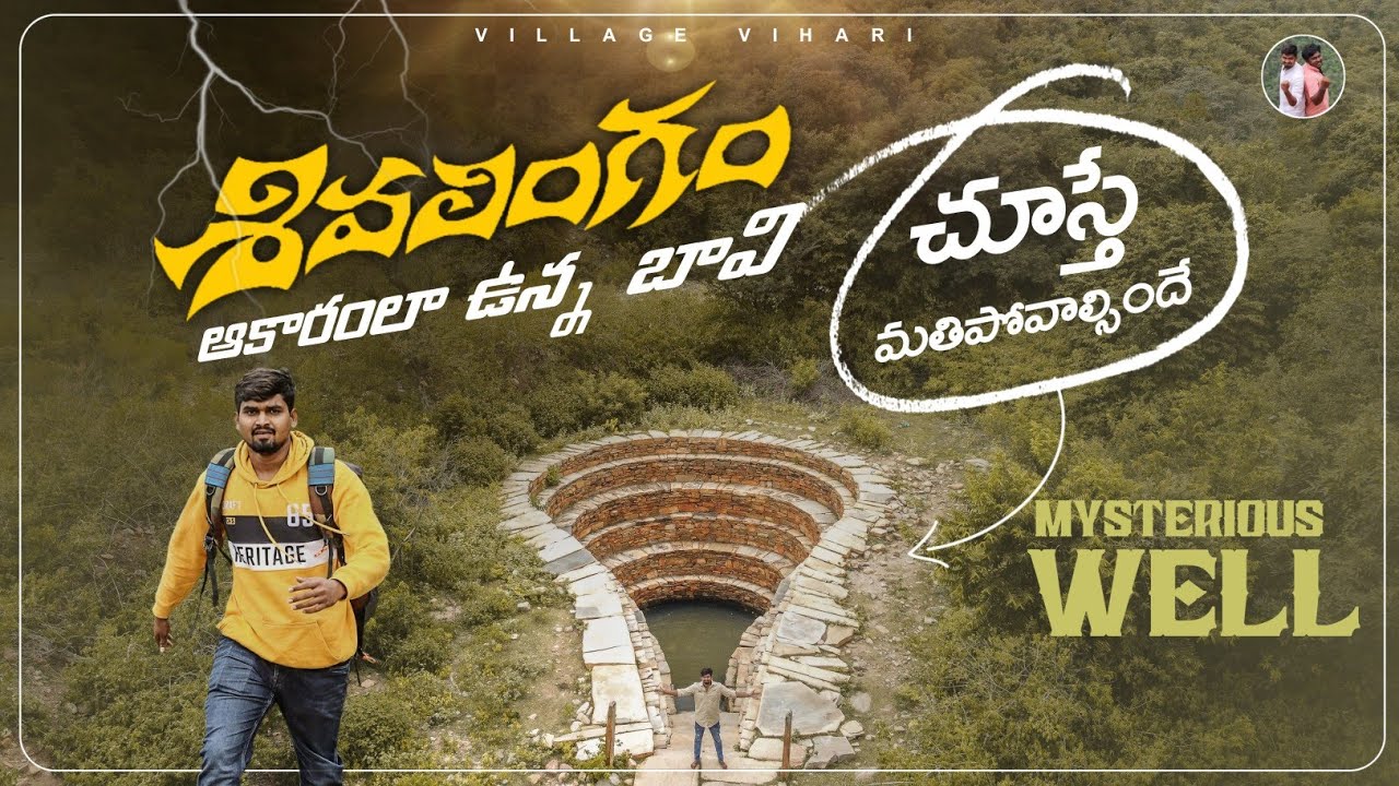 ఇలాంటి బావి మీరెప్పుడు చూసుండరు | Mylachera Mistery Well