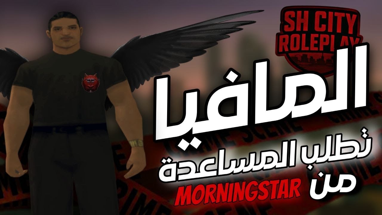 الحياة الواقعية #1 : FAMILLY MORNINGSTAR 😈 SH CITY
