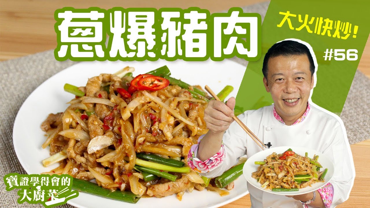蔥爆豬肉 │ 蔥爆要好吃鍋氣一定要夠！大火快炒寶證yummy！【寶證學得會的大廚菜#56】