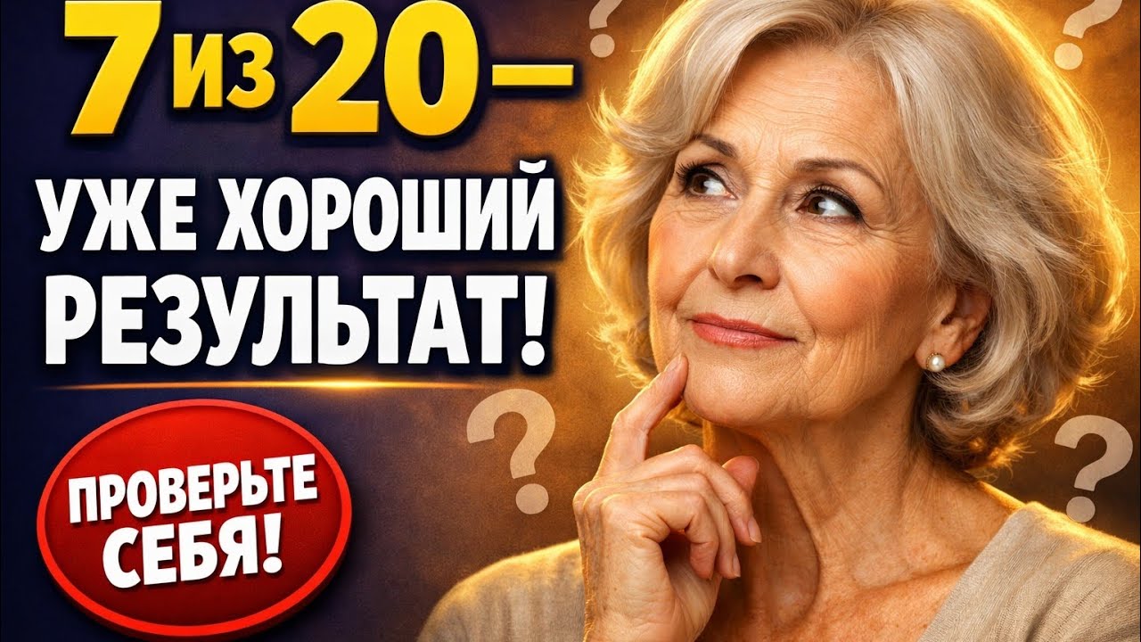 7 из 20 — уже хороший результат! 🧠✨ Проверьте себя в сложном тесте