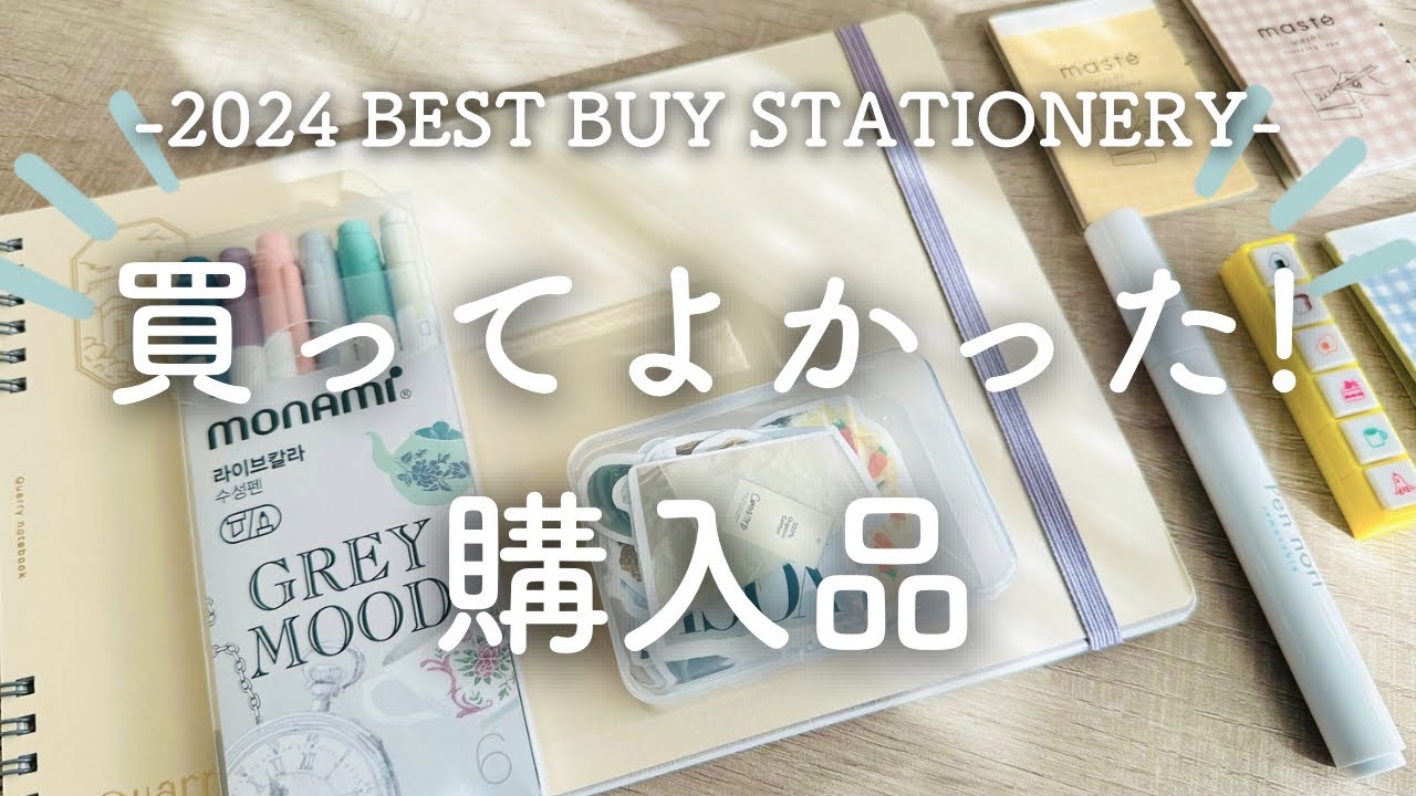 【Best buy】2024年 買ってよかった文房具紹介
