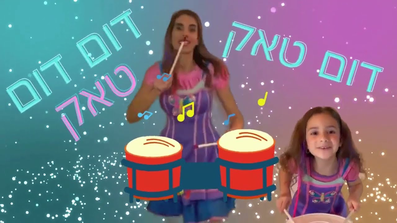 שיר מקלות הקשה-מקלות התיפוף / ניצי קפיצי