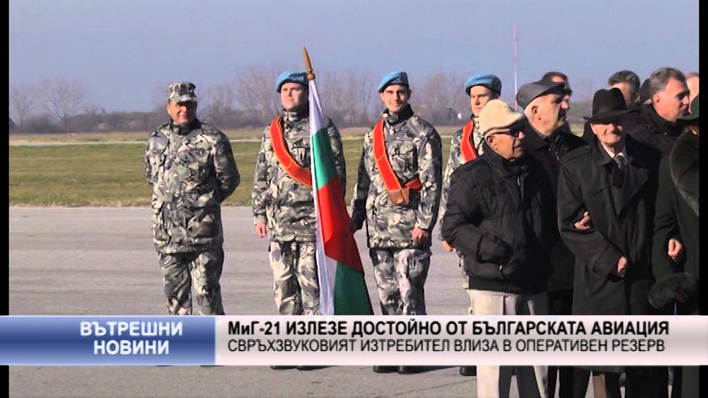 МиГ-21 излезе достойно от  българската авиация