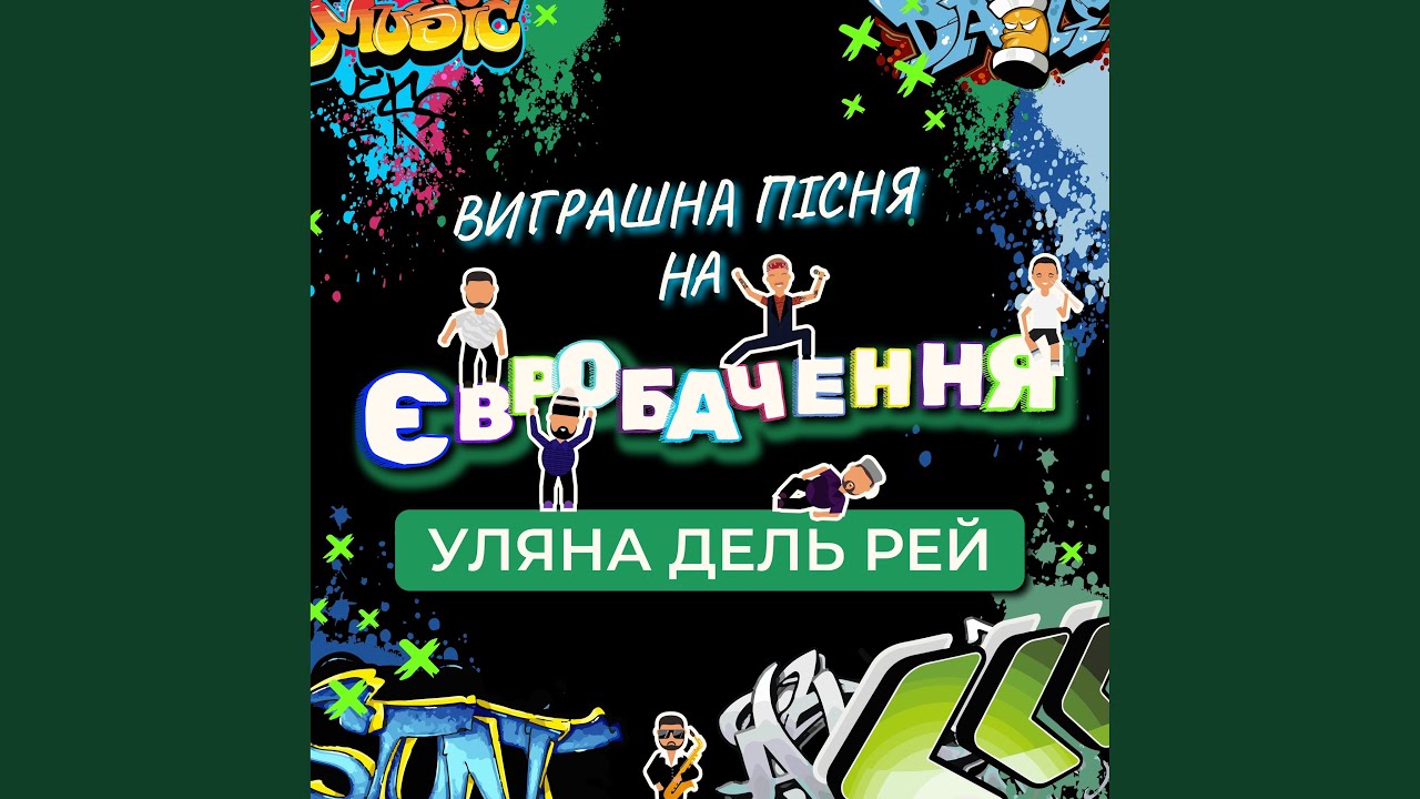 Виграшна пісня на Євробачення