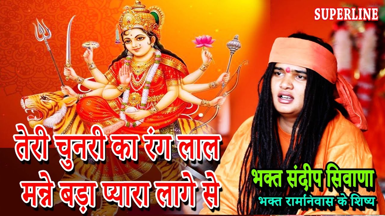 तेरी चुनरी का रंग लाल मन्ने बड़ा प्यारा लागे है  || TERI CHUNARI KA RANG LAL || NAVRATRI SPECIAL