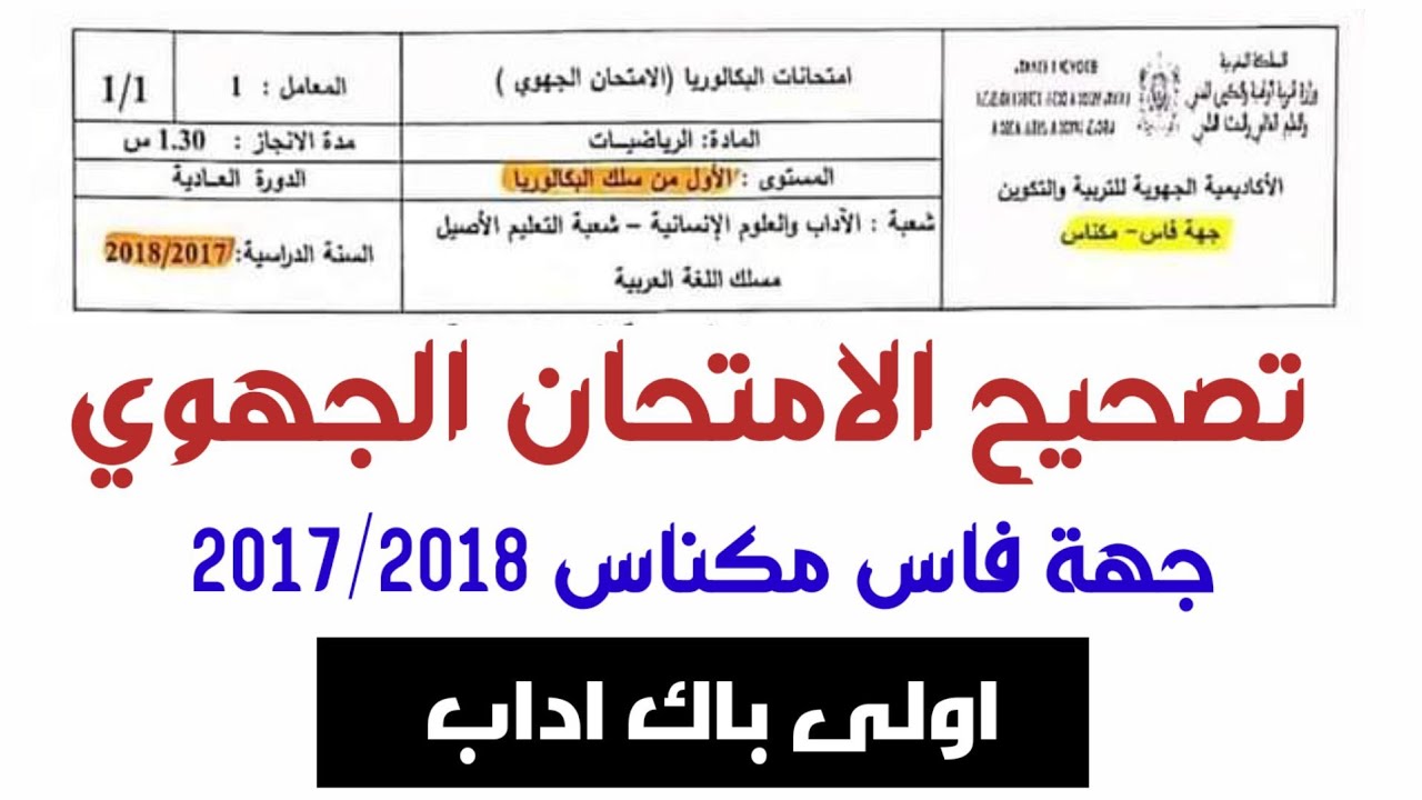 تصحيح امتحان جهوي موحد اولى باك اداب 2018 مادة الرياضيات