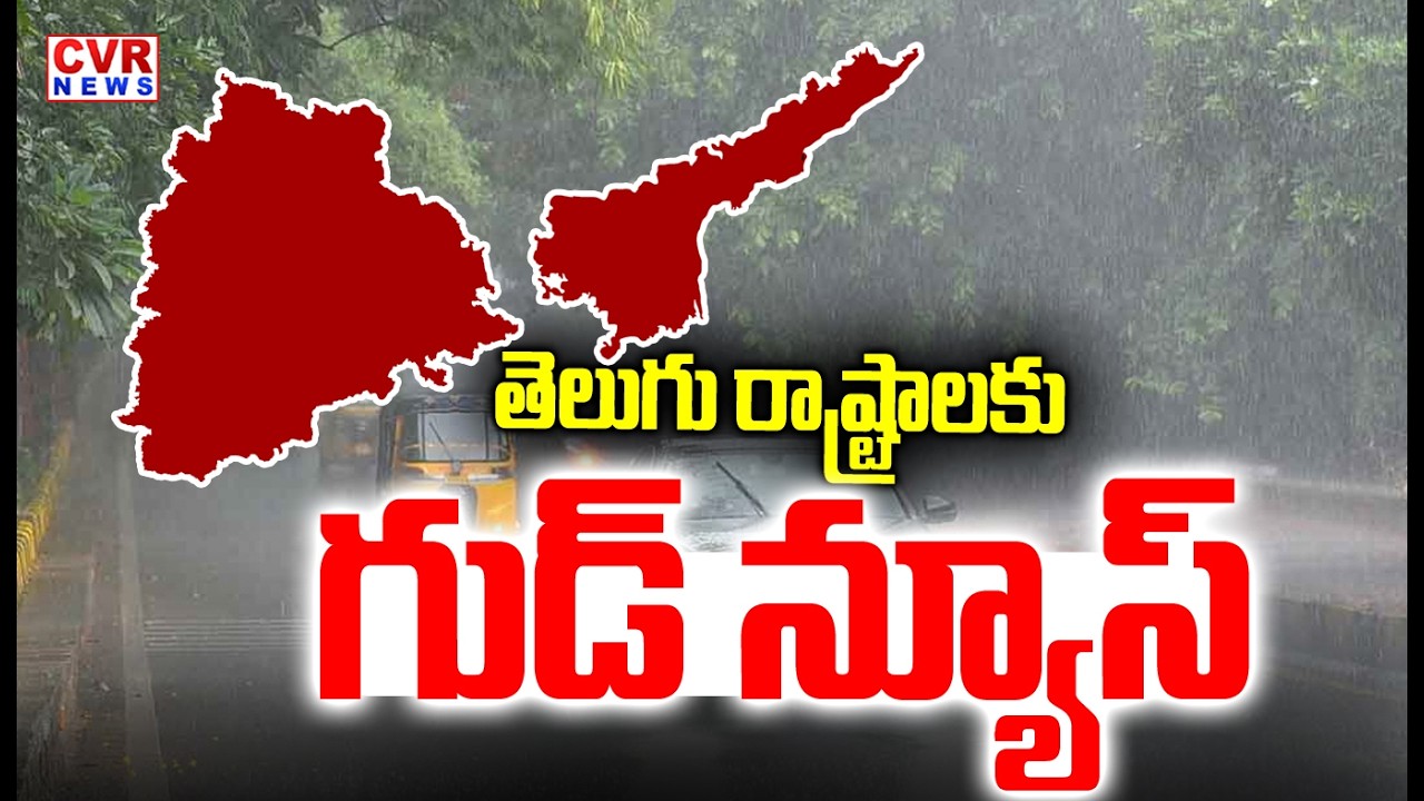 తెలుగు రాష్ట్రాలకు గుడ్ న్యూస్ | Heavy Rain To Two Telugu States | CVR NEWS