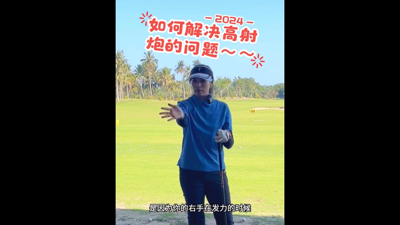 为什么你的球总是见高不见远？！#高尔夫挥杆 #打高尔夫球教学 #高尔夫教练 #高尔夫球场 #小白球