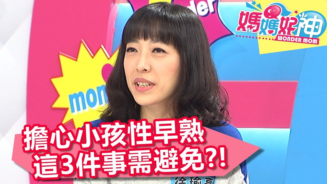 擔心小孩有性早熟問題 這3件事需避免？！ 媽媽好神 20180205 part4/4 EP189張心妍 李祖寧