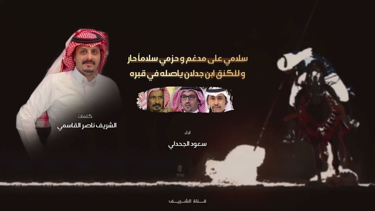 شيلة سلامي على مدغم وحزمي سلاماً حار - كلمات ناصر القاسمي اداء سعود الجحدلي