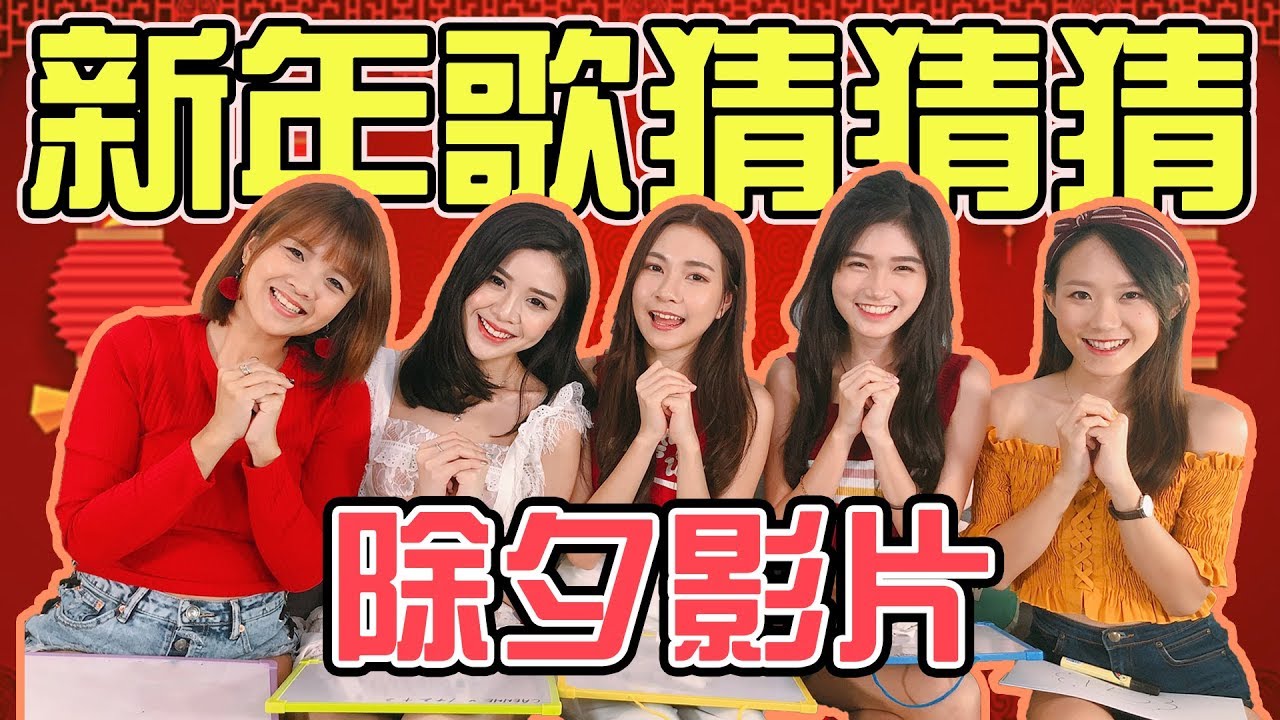 【HXA挑战】新年歌猜猜猜！挑战从小听到大的新年歌！