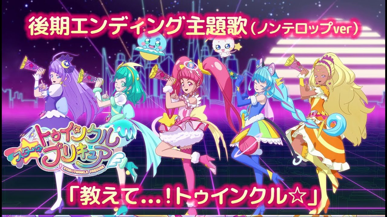 「スター☆トゥインクルプリキュア」後期エンディング主題歌「教えて...！トゥインクル☆」(ノンテロップver)