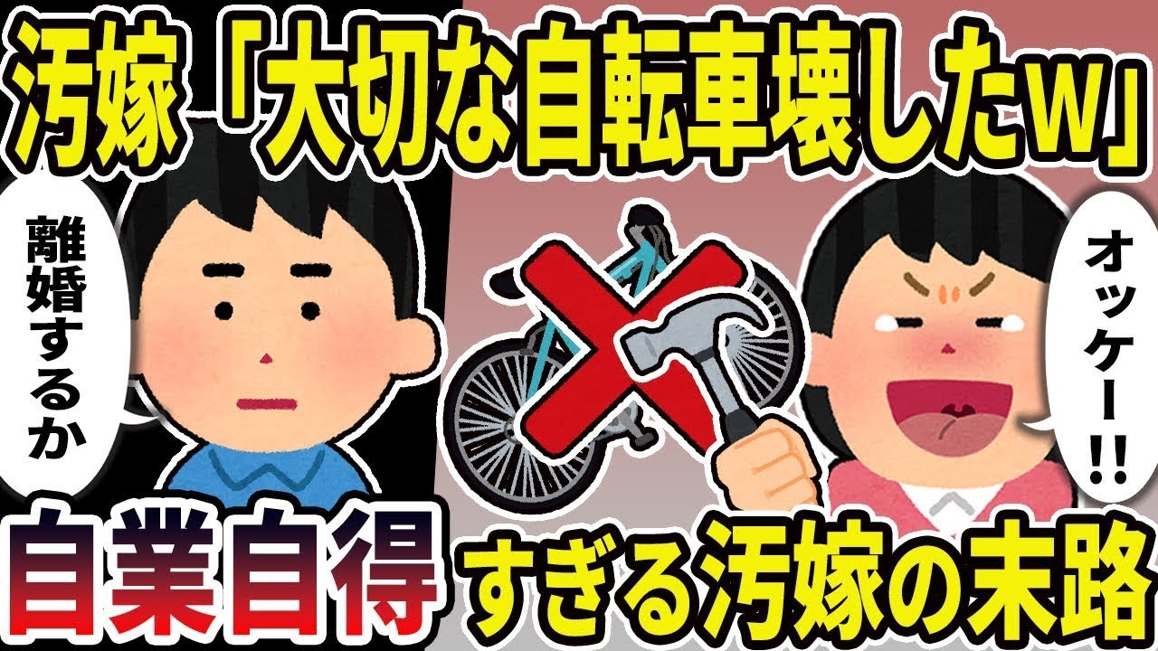 【2ch修羅場スレ】俺の大切な自転車をぶっ壊した汚嫁→俺「離婚しよ」嫁「離婚？オッケー！」自業自得で人生詰んだ汚嫁の末路が…