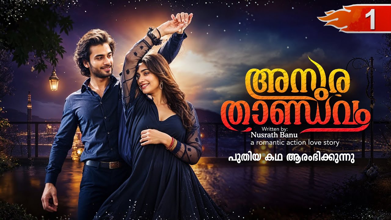 അസുര താണ്ഡവം ASURA THANDAVAM  PART 1- SHAHUL MALAYIL STORY-NUSRATH BANU - പുതിയ കഥ ആരംഭിക്കുന്നു
