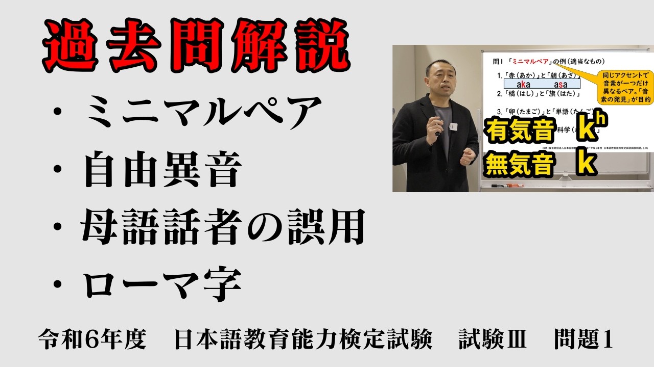 過去問解説　ミニマルペア／自由異音／母語話者の誤用／ローマ字　（令和６年度日本語教育能力検定試験　試験Ⅲ問題１の解説）