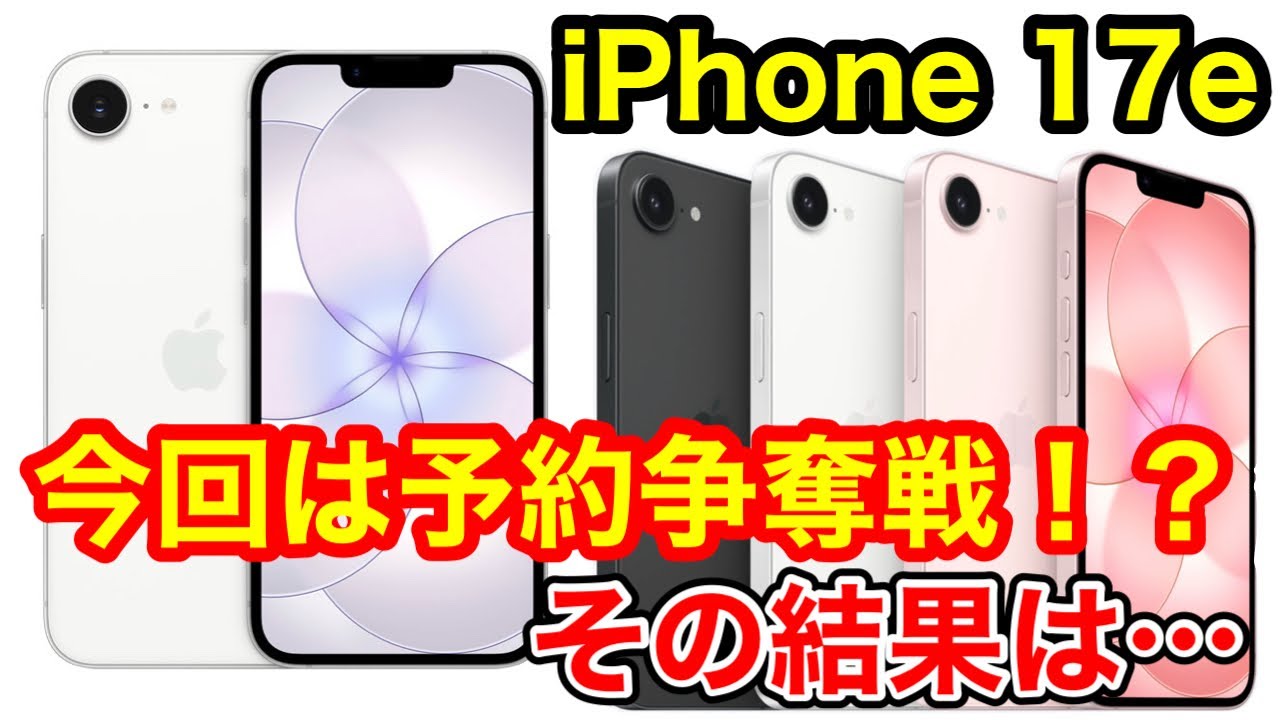 iPhone 17eは予約争奪戦になったの！？その結果は…